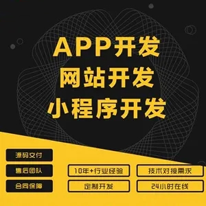 網站建設價格低并且價格透明，利潤逐步轉向小程序APP軟件定制開發，不然難以自處
